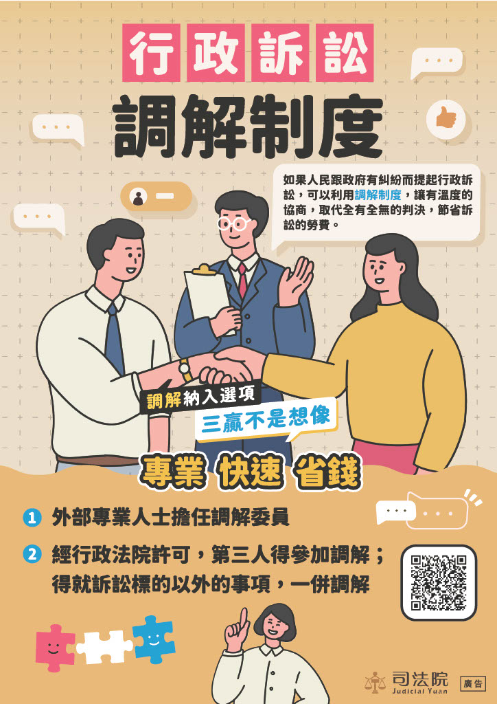 如果人民跟政府有糾紛而提起行政訴訟,可以利用調解制度,讓有溫度的協商,取代全有全無的判決,節省訴訟的勞費。