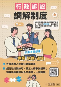 如果人民跟政府有糾紛而提起行政訴訟,可以利用調解制度,讓有溫度的協商,取代全有全無的判決,節省訴訟的勞費。