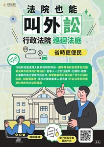 行政訴訟是處理人民與政府的糾紛。適用簡易訴訟程序及交通裁決事件程序的行政訴訟,當事人一方的住居所、公務所、機關、 主事務所或主營業所所在地,與管轄高等行政法院「地方行政訴松庭」相距過遠時,法院於徵詢當事人意見後,可由法官到民眾居住地的地方法院開庭