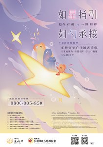 如星指引如勺承接
犯保有愛一路相伴
法務部犯罪被害人保護週