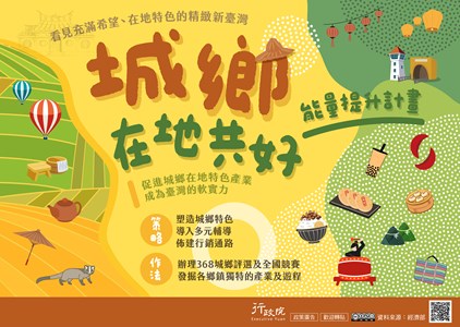 積極推動「城鄉在地共好能量提升計畫」 讓城鄉在地特色產業成為臺灣軟實力