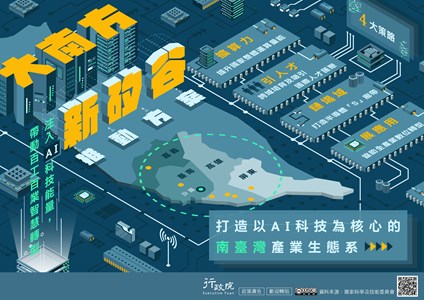 「大南方新矽谷推動方案」串聯南部半導體S廊帶 帶動臺灣進入AI應用時代