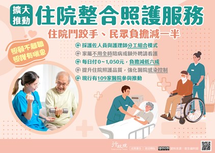 為減輕家屬陪病照顧與經濟負擔，政府自114年起擴大推動住院整合照護服務，落實「打造健康臺灣，樂齡幸福社會」的國家施政理念。