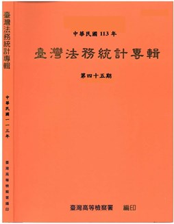 113台灣法務統計專輯第45期