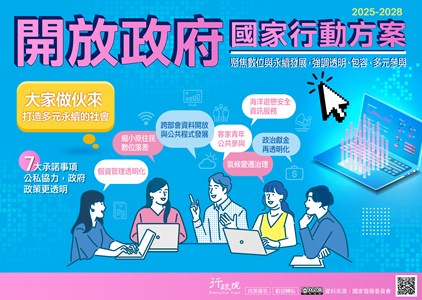 推動下一階段開放政府國家行動方案 落實透明、參與、課責核心價值