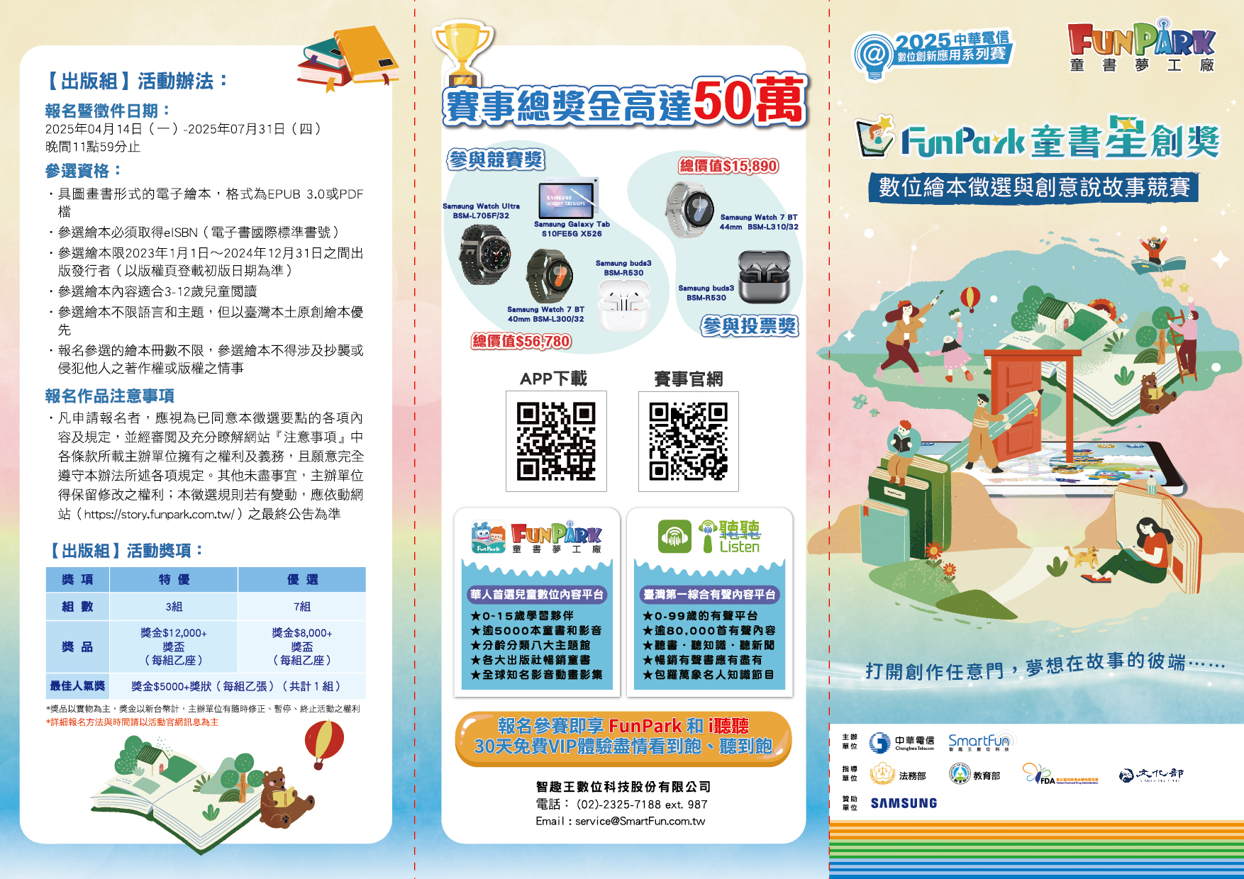2025 FunPark童書星創獎數位繪本徵選與創意說故事競賽活動2