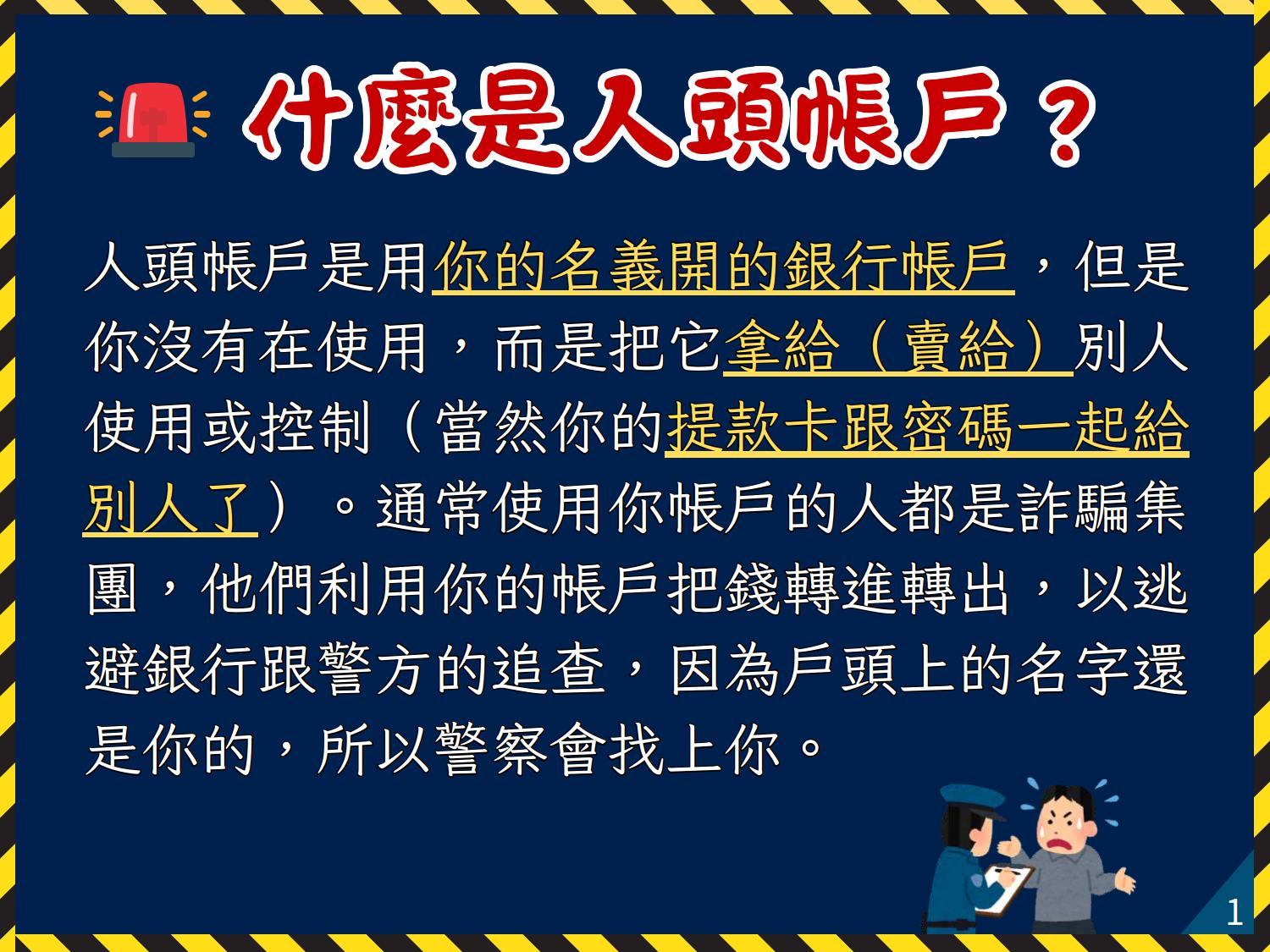 外籍人士反詐騙宣導簡報中文版