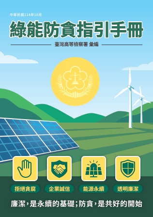 綠能防貪指引手冊封面
