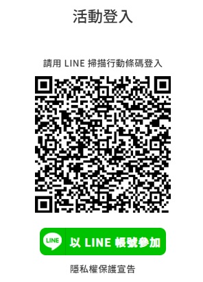 活動登入line掃描行動條碼