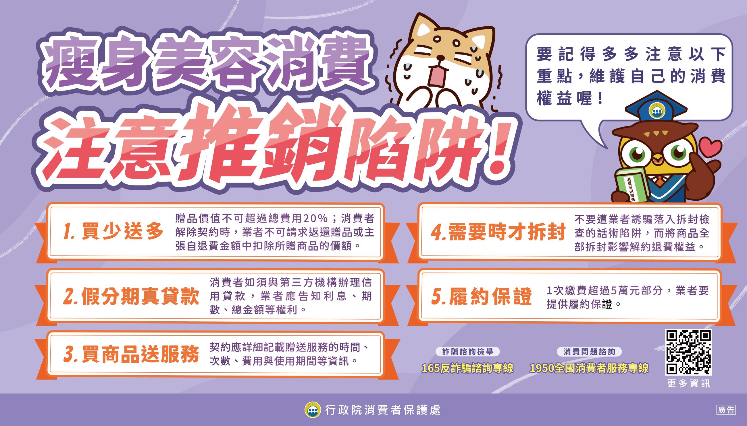 瘦身美容消費 小心推銷陷阱

消費前注意五件事
買少送多要看清贈品規定
分期付款要確認是否為貸款
商品與服務內容要寫清楚
不必全數拆封以免影響解約
大額付款要確認履約保證

有消費爭議可撥打1950消費者服務專線