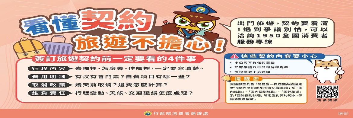 看懂契約，旅遊不擔心