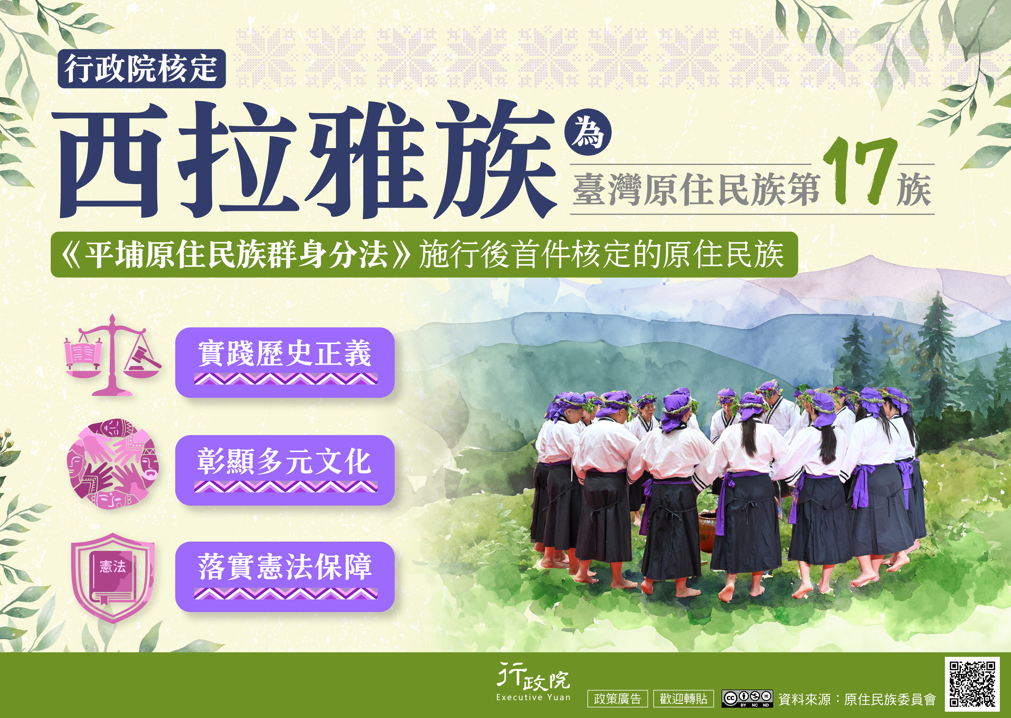行政院核定西拉雅族為臺灣原住民族第17族，係《平埔原住民族群身分法》施行後首件核定的原住民族，不僅實踐歷史正義、更彰顯多元文化、落實憲法保障。