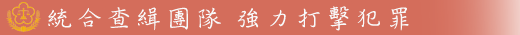 打擊犯罪