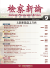 檢察新論第9期