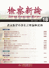 檢察新論第18期