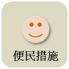 各項便民措施