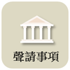 民眾聲請事項簡介