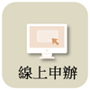 線上申辦作業