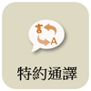 臺高檢特約通譯名冊