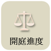 開庭進度查詢
