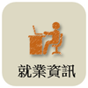 就業資訊
