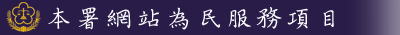 本署網站為民服務項目