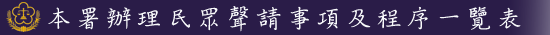 本署辦理民眾聲請事項及程序一覽表