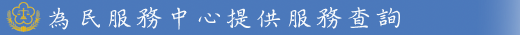 為民服務中心提供服務查詢