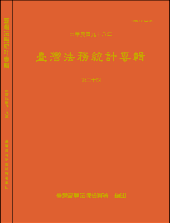 98法務統計專輯