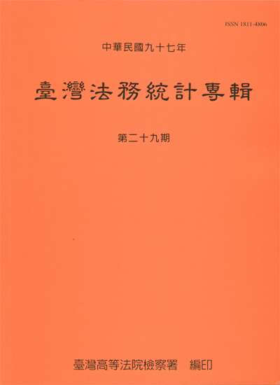 97法務統計專輯 