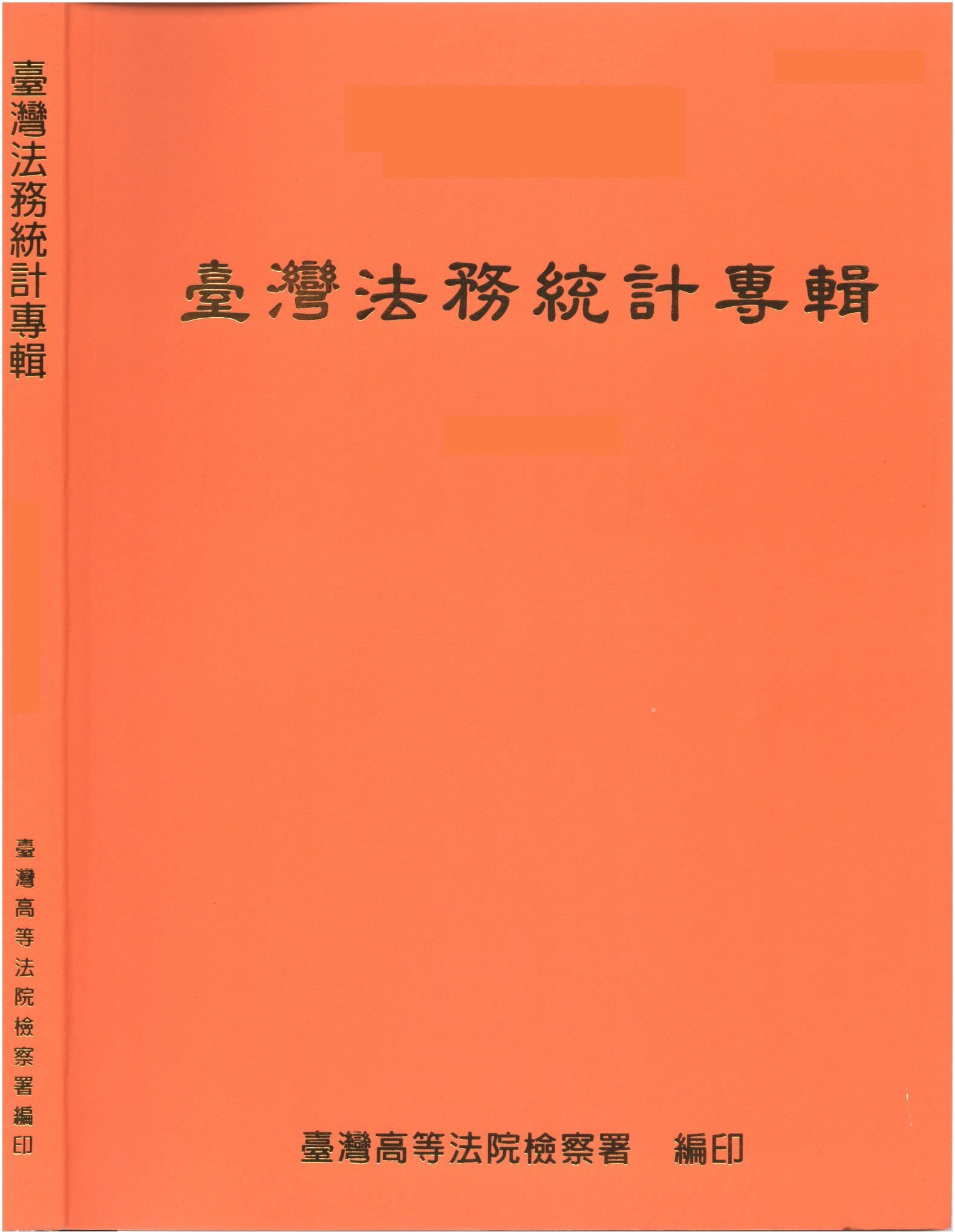 102法務統計專輯