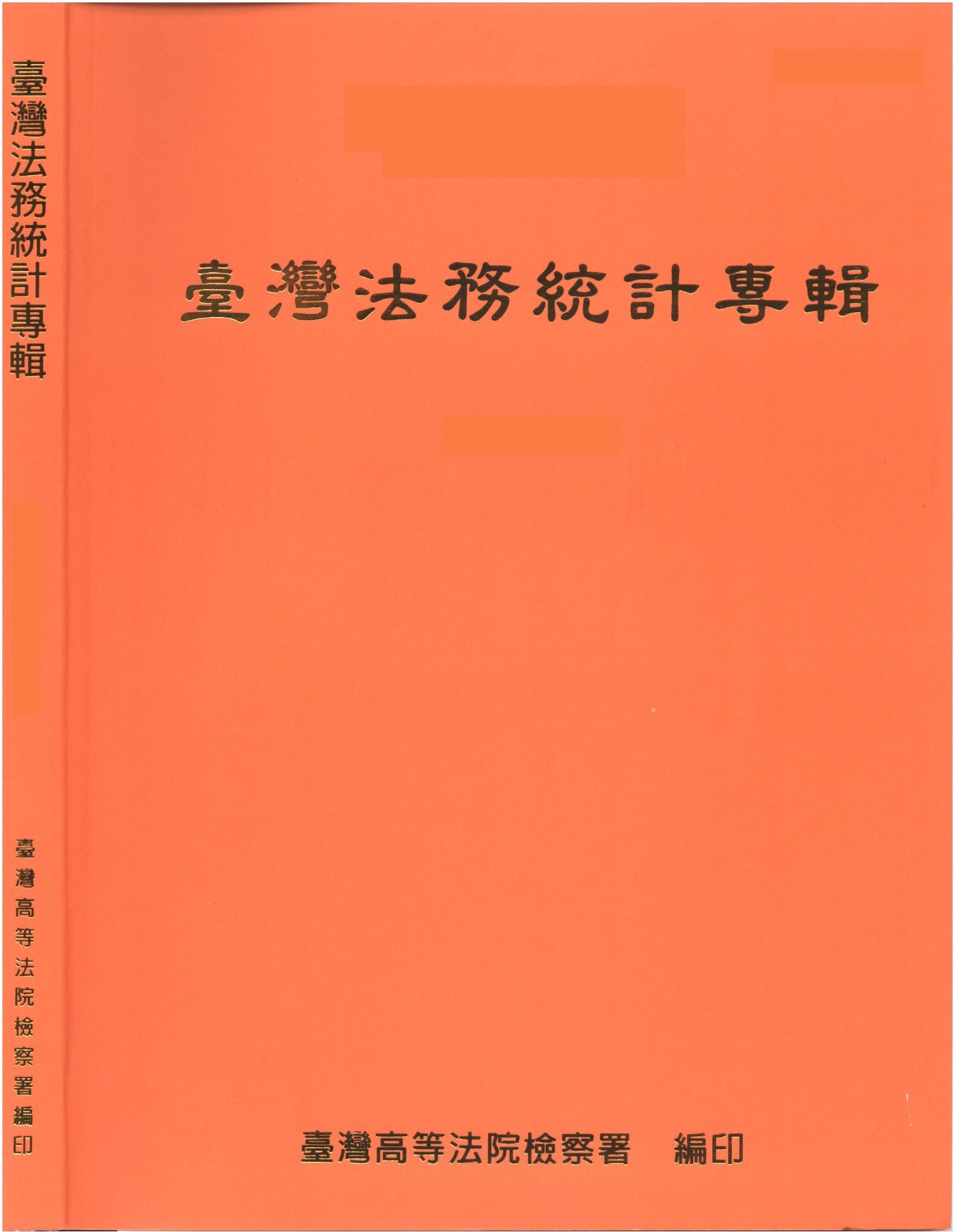 102法務統計專輯