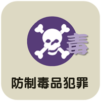 毒品犯罪