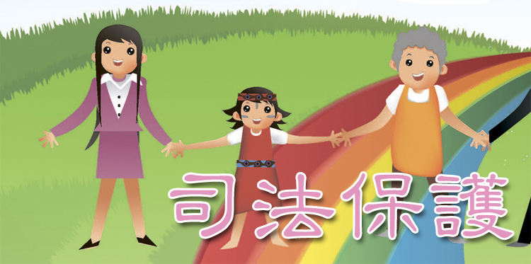 司法保護