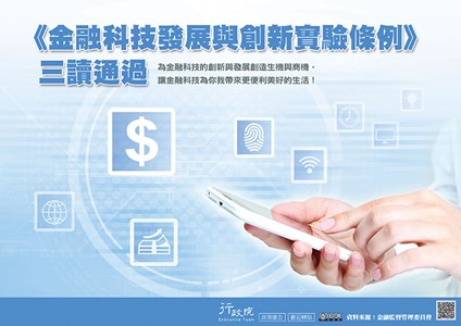 《金融科技發展與創新實驗條例》三讀通過，為金融科技的創新與發展創造生機與商機,讓金融科技為你我帶來更便利美好的生活!