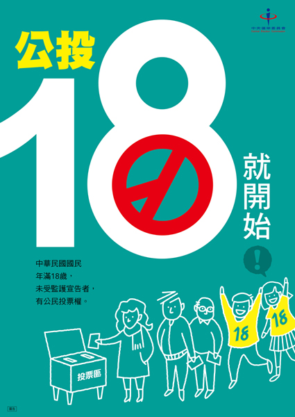 公投18就開始，中華民國國民年滿18歳,未受監護宣告者,有公民投票權。