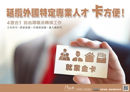 延攬外國特定專業人才 卡方便，4證合1自由尋職及轉換工作，工作許可・居留簽證・外僑居留證・重入國許可