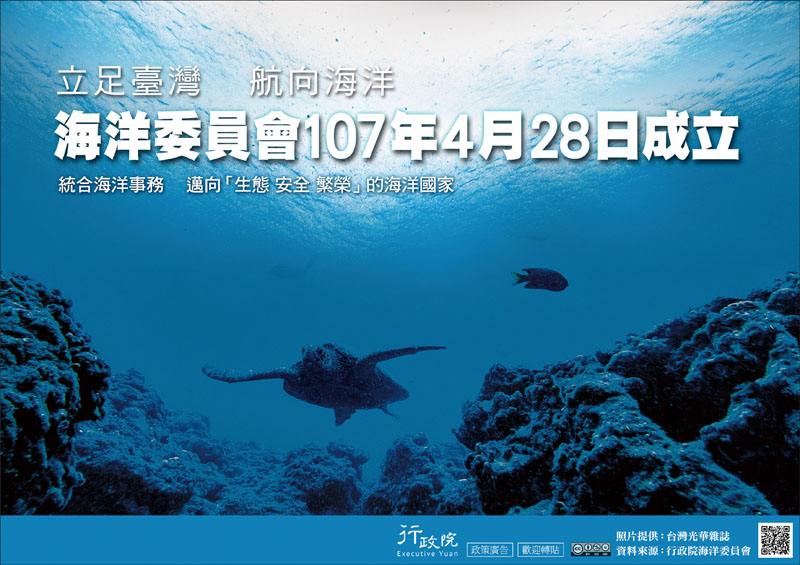 海洋委員會107年4月28日成立，統合海洋事務邁向「生態安全繁榮」的海洋國家