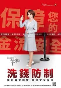 行政院洗錢防制海報-客戶審查詳實金流安全保固