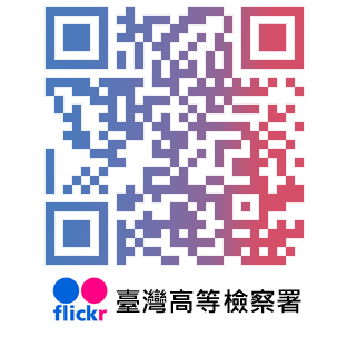 臺高檢署flickrQRcode.jpg