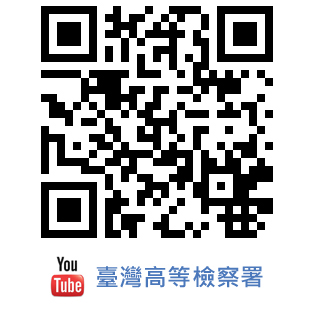 臺高檢署YOUTUBEQRcode.jpg