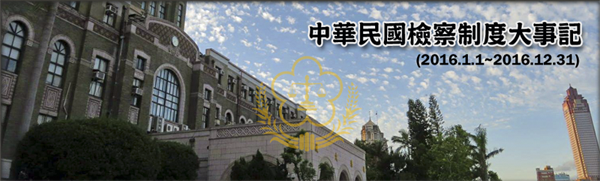 中華民國檢察制度大事記(2016.01.01～2016.12.31) 