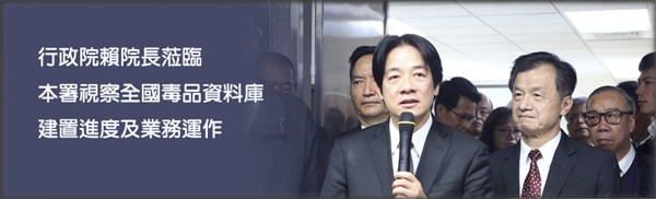 行政院賴院長在法務部邱太三部長等人陪同下，蒞臨本署視察全國毒品資料庫建置進度及業務運作 