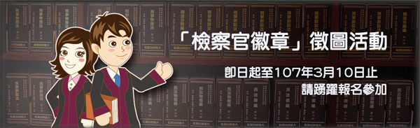 「檢察官徽章」徵圖活動