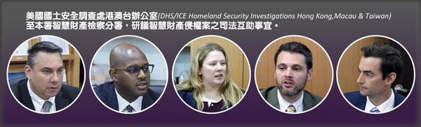 美國國土安全調查處港澳台辦公室(DHS/ICE Homeland Security Investigations Hong Kong,Macau &Taiwan )至本署智慧財產檢察分署，研議智慧財產侵權案之司法互助事宜 