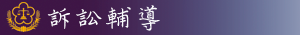 訴訟輔導