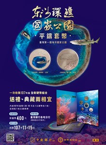 「臺灣國家公園采風系列-東沙環礁國家公園」平鑄套幣内嵌107年版50、20、10、5及1元硬幣各1枚,
並搭配1枚主題章牌，每套售價新臺幣400元
發售地點：臺灣銀行各地分行(簡易型分行除外)
發行日期：民國107年11月15日